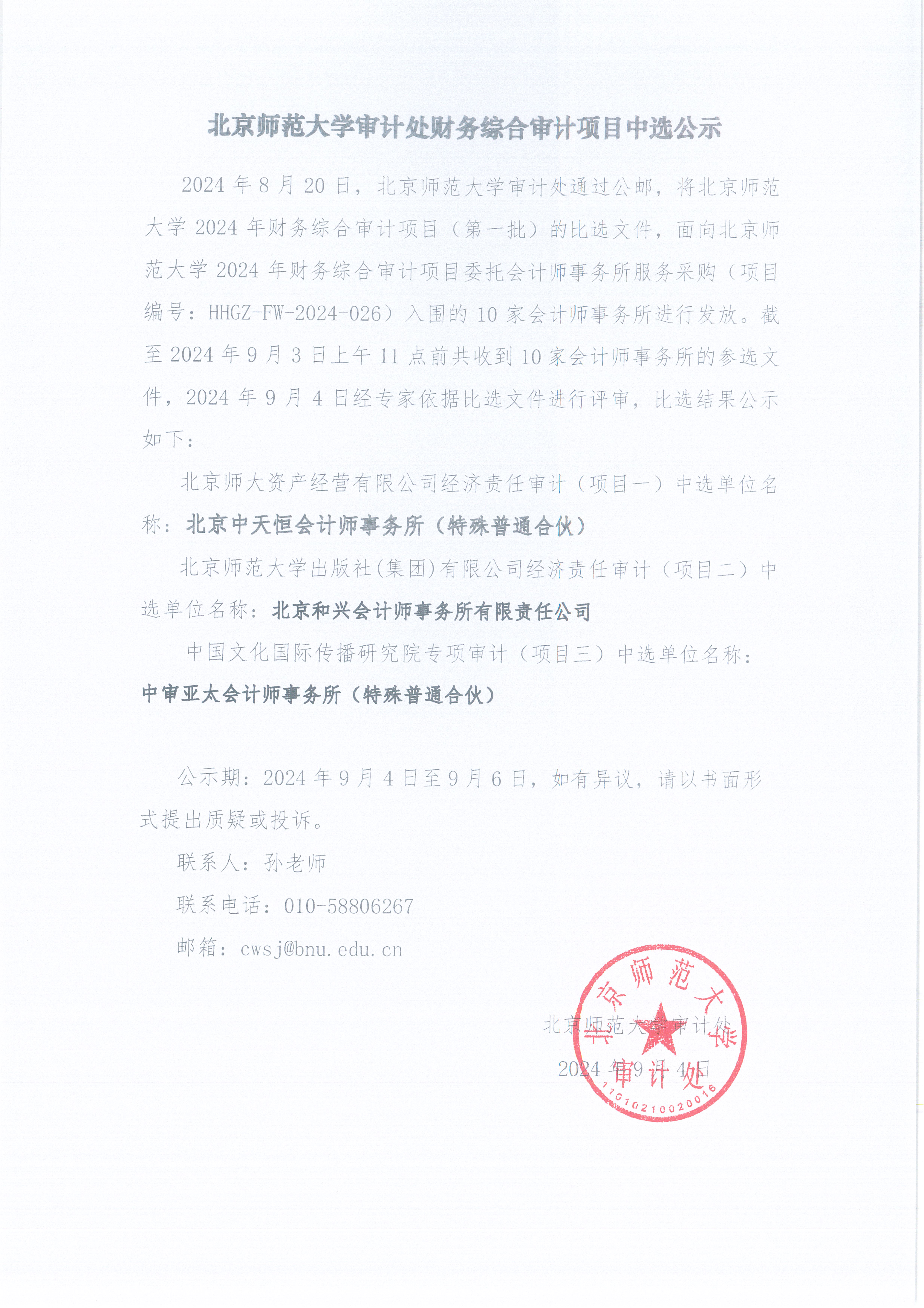 北京师范大学审计处财务综合审计项目中选公示.jpg