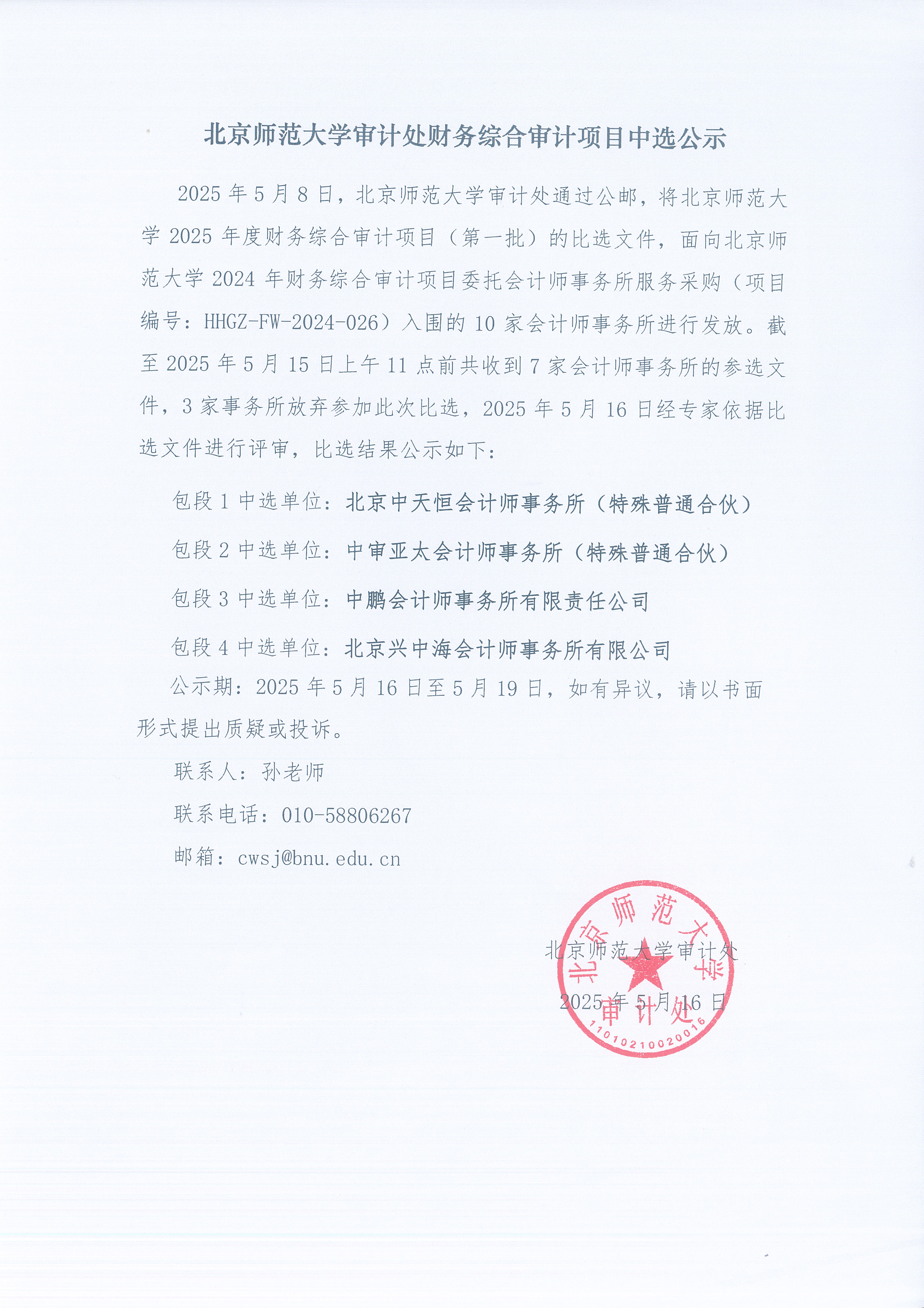 北京师范大学审计处财务综合审计项目中选公示.jpg