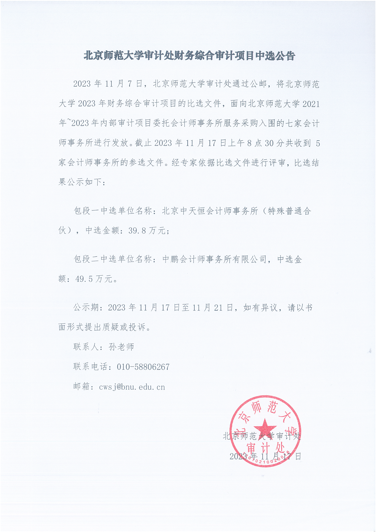 2023年第二批财务综合审计中选公告.png